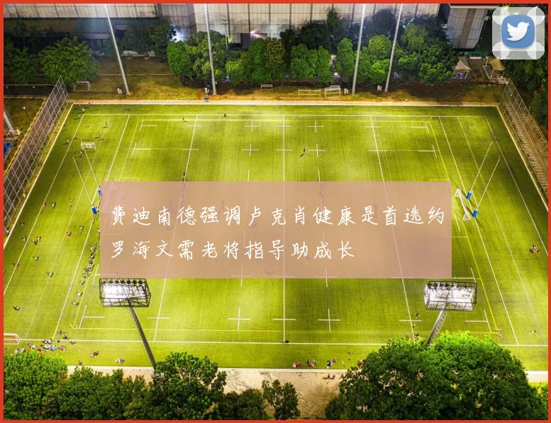 费迪南德强调卢克肖健康是首选约罗海文需老将指导助成长