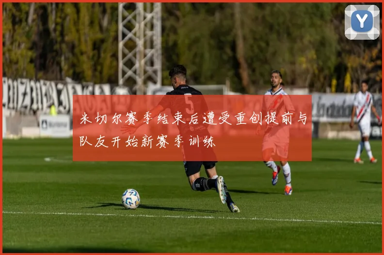 米切尔赛季结束后遭受重创提前与队友开始新赛季训练