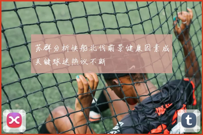 苏群分析快船北伐前景健康因素成关键球迷热议不断