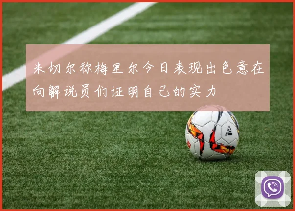 米切尔称梅里尔今日表现出色意在向解说员们证明自己的实力