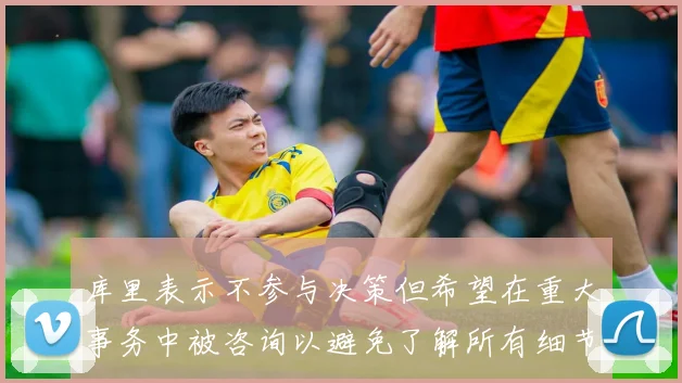 库里表示不参与决策但希望在重大事务中被咨询以避免了解所有细节