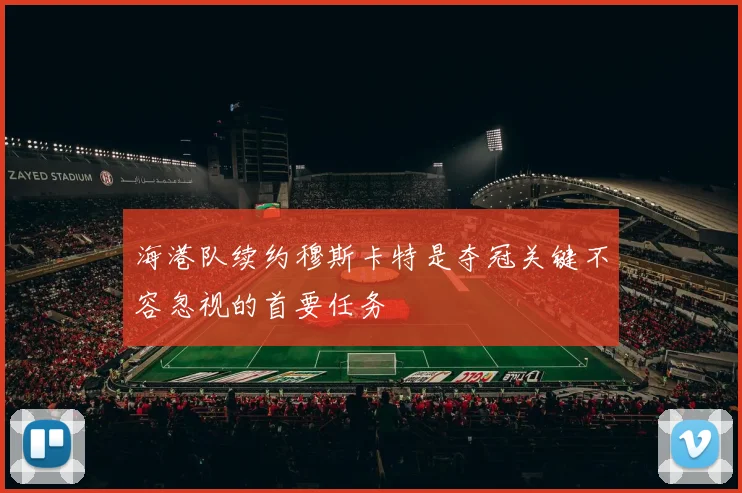 海港队续约穆斯卡特是夺冠关键不容忽视的首要任务