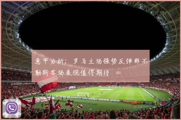 意甲分析：罗马主场强势反弹那不勒斯客场表现值得期待