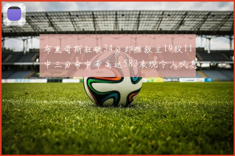 布里奇斯狂砍34分却难救主19投11中三分命中率高达583表现令人叹息