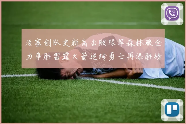 活塞创队史新高击败绿军森林狼全力争胜雷霆火箭逆转勇士再添胜绩
