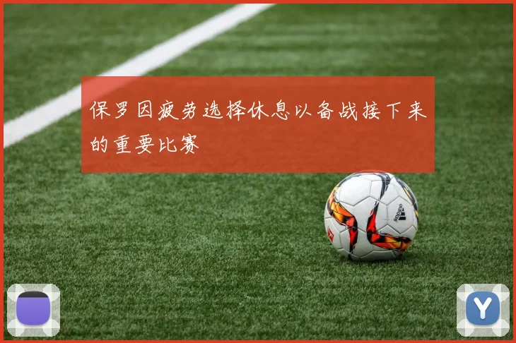 保罗因疲劳选择休息以备战接下来的重要比赛
