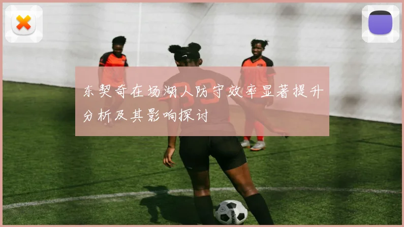 东契奇在场湖人防守效率显著提升分析及其影响探讨