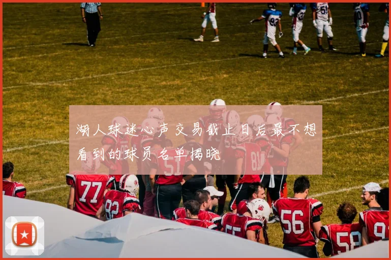 湖人球迷心声交易截止日后最不想看到的球员名单揭晓