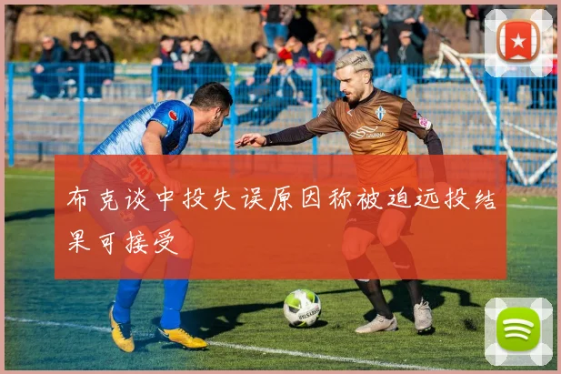 布克谈中投失误原因称被迫远投结果可接受