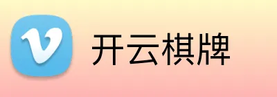 开云棋牌 Logo